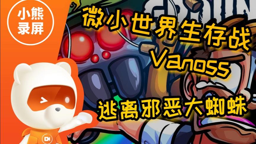 [图]【微小世界生存战】Vanoss：逃离大蜘蛛（原创翻译）