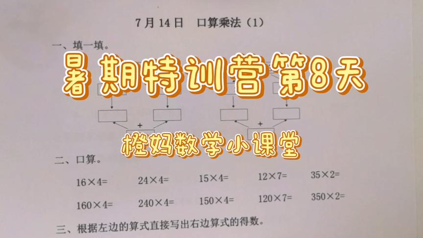 [图]暑期特训营第8天，口算乘法，两位数、几百几十数乘一位数