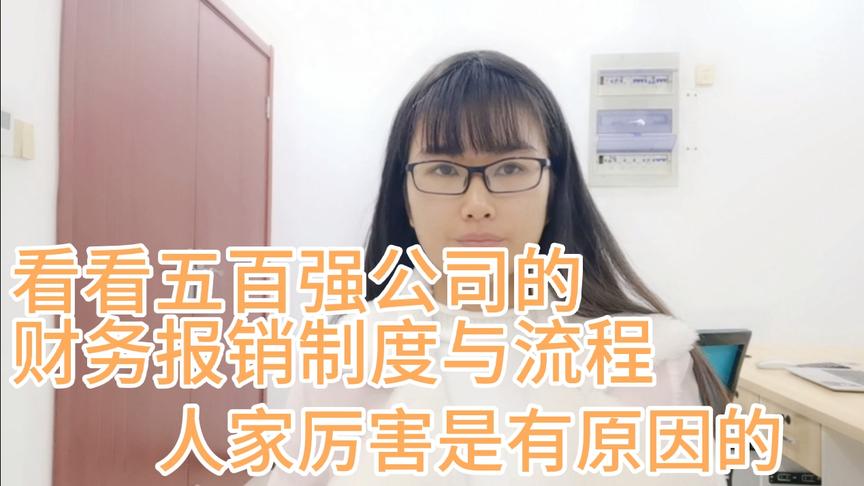 [图]看完五百强公司的财务报销制度与流程，终于知道人家厉害的原因了