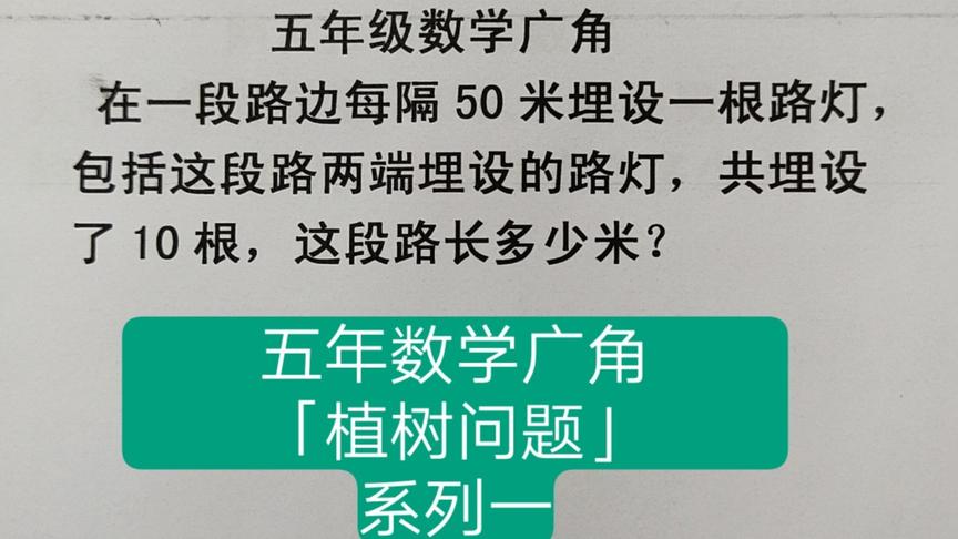 [图]五年数学广角「植树问题」系列三