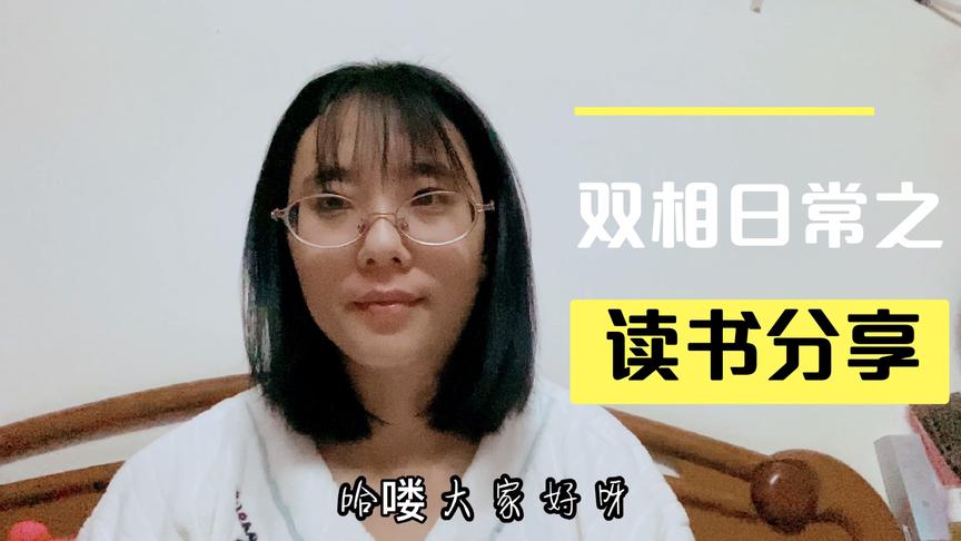 [图]双相和抑郁症患者都可以读的书，伯恩斯新情绪疗法，每日读书分享