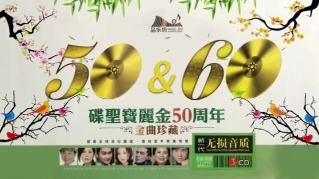 [图]碟聖 寶麗金50&60周年🏆流行成名金曲大联唱珍藏版: