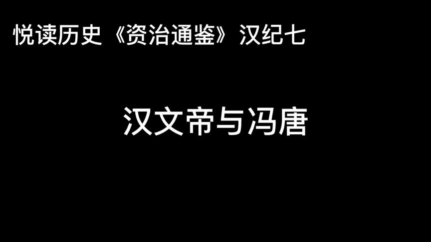 [图]悦读历史《资治通鉴》汉纪七 汉文帝与冯唐