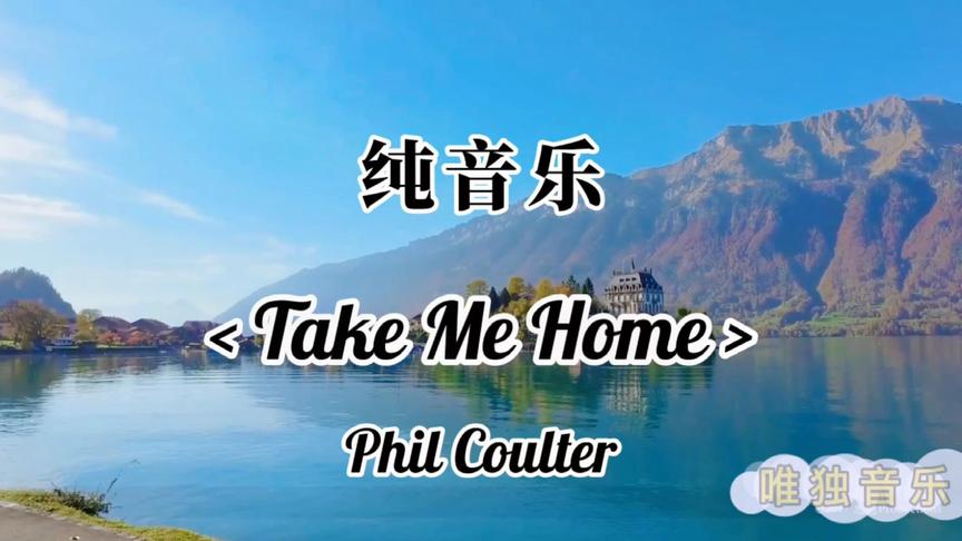 [图]纯音乐 Take Me Home，让心灵静美、自在安详