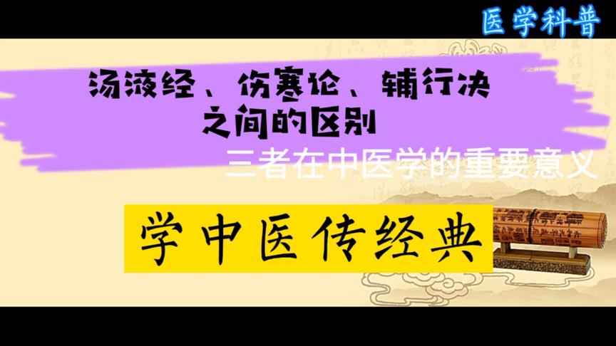 [图]汤液经、伤寒论、辅行诀之间的区别联系？浅谈中医三大经典