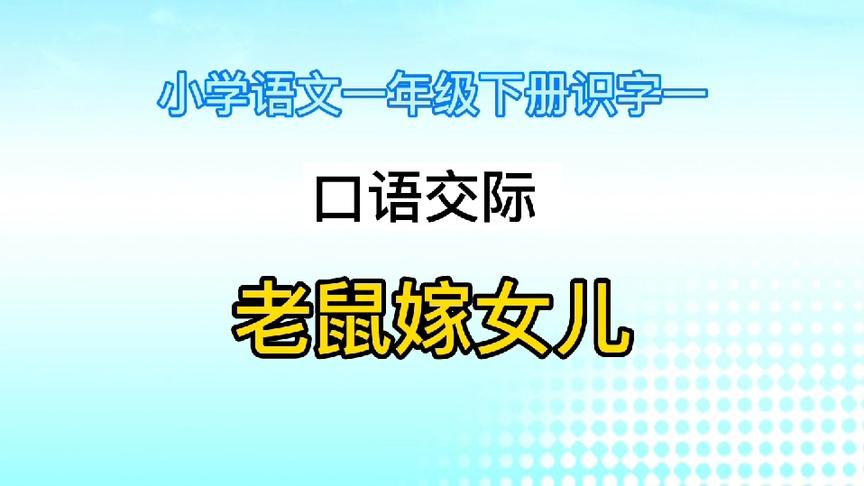 [图]小学语文一年级下册识字一 口语交际 《老鼠嫁女儿》