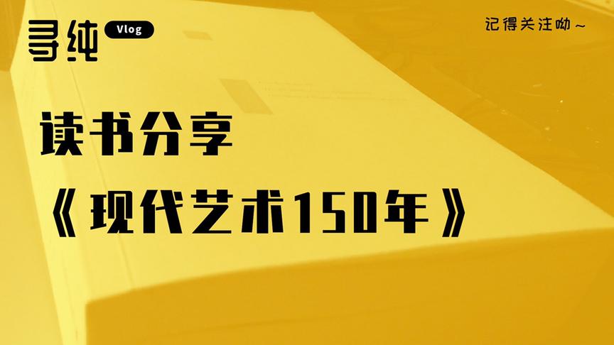 [图]读书分享《现代艺术150年》我认为最好的现代艺术入门书之一