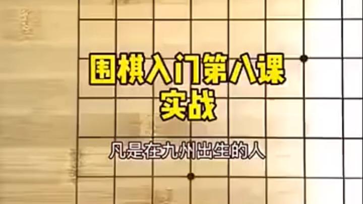 [图]四分钟教你学会围棋