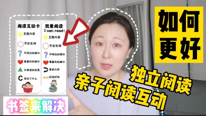 [图]如何有效的亲子阅读互动，和小学生独立阅读？1个书签解决问题