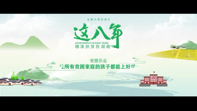 [图]这八年精准扶贫在湖南，今晚19:30播出第二集《安居乐业》