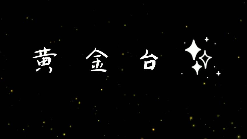 [图]广播剧《黄金台》严大人，你是比我大两岁还是只有两岁啊？