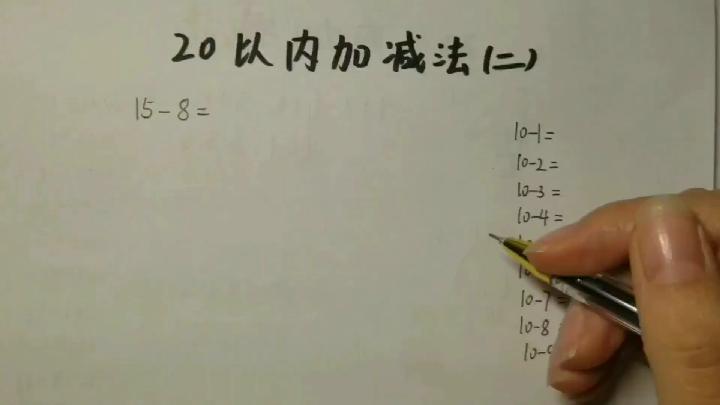 [图]20以内的加减法（二）怎样教孩子呢？掌握这种方法，计算不出错。