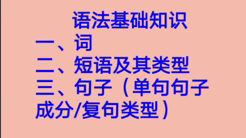 [图]高中语文语法基础知识——词