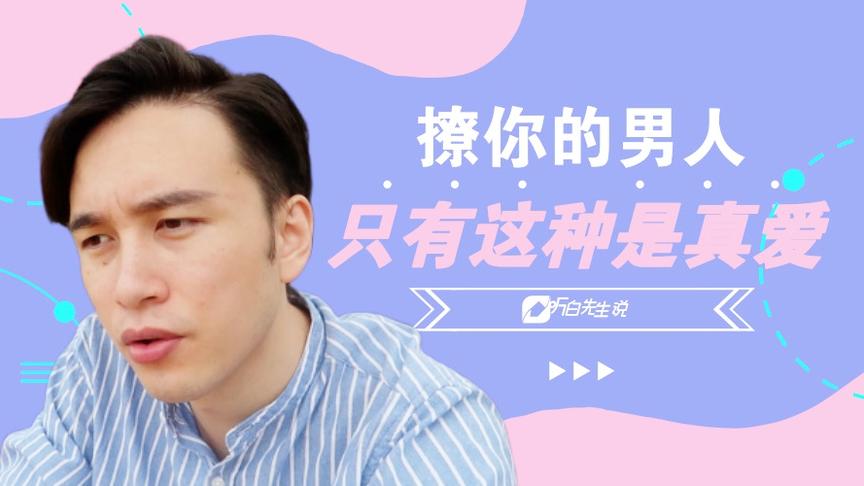 [图]真正爱你的男人和只想撩你的男人有什么区别？