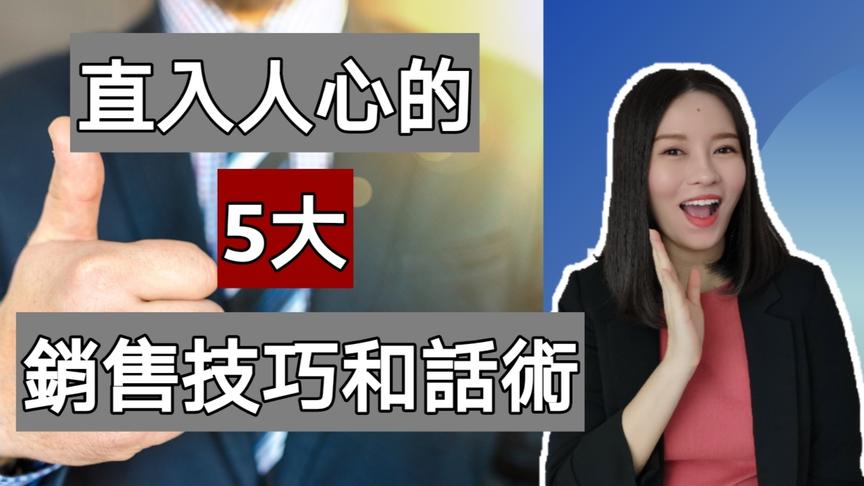 [图]直入人心的5大销售技巧和话术｜学会如何抓住人的心理需求