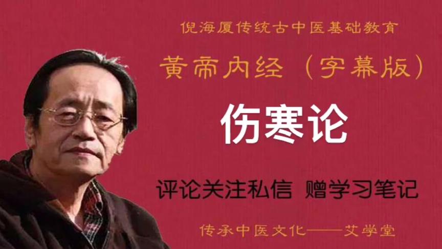 [图]倪海厦黄帝内经字幕版：伤寒论，几千年的争论从这里开始