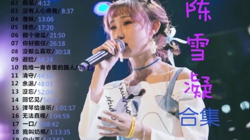 [图]【陈雪凝】20首好听流行歌曲合集