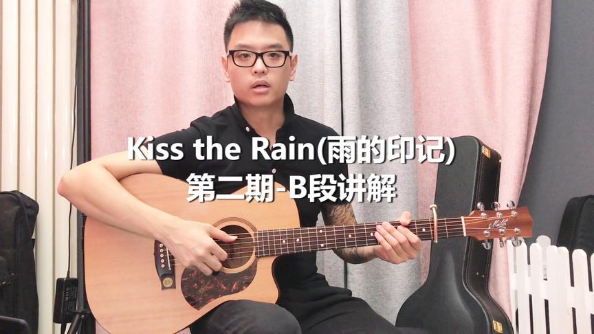 [图]指弹教学| Kiss the rain（雨的印记）-第二期B段讲解！