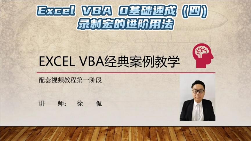 [图]Excel VBA 0基础速成04——录制宏的进阶用法