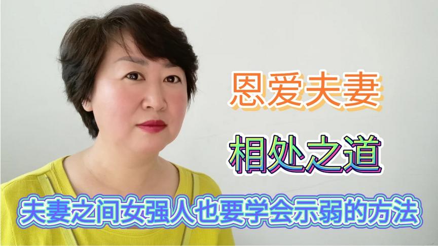 [图]夫妻相处之道，爱人会是弱，家庭才美满！学习的方法在这里！