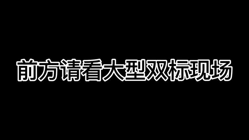 [图]前方请看大型双标现场（强推《星学院三之潘多拉秘境》）