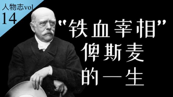 《历史人文》_统一德意志、成就近代德国的“铁血宰相”俾斯麦的一生