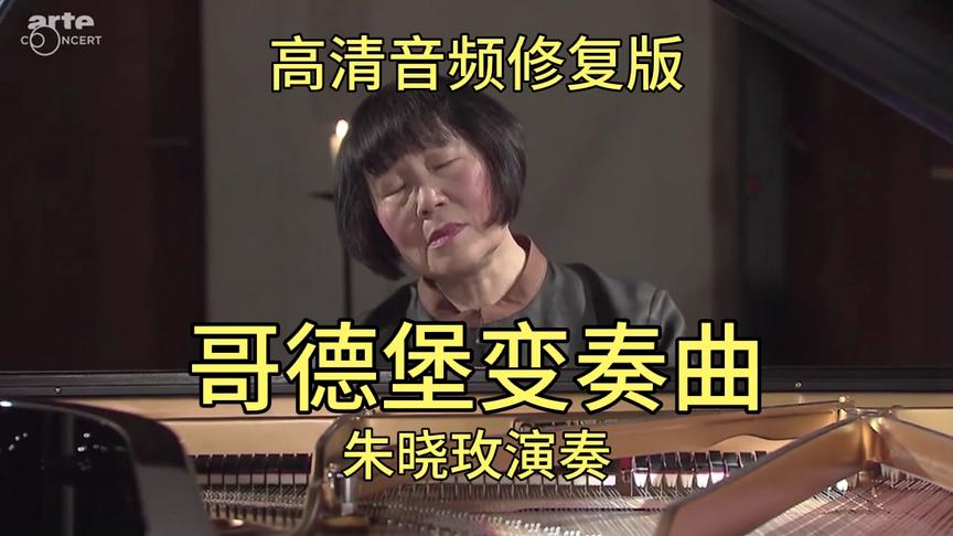 [图]巴赫《哥德堡变奏曲》朱晓玫演奏 高清音频修复版 2014年录制