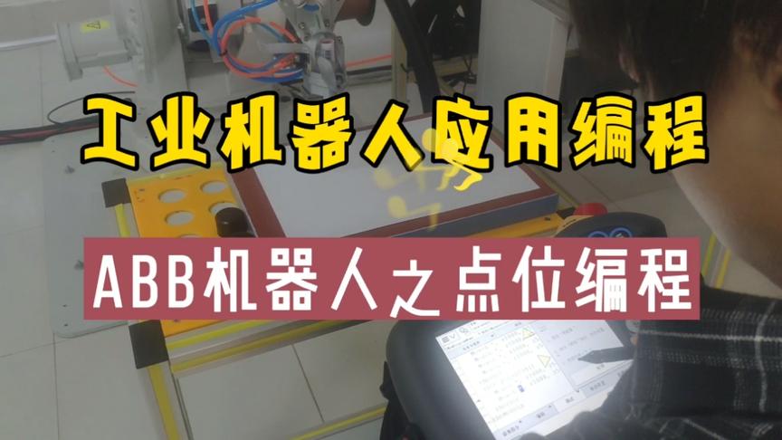 [图][蚂雅]工业机器人应用编程学习:ABB机器人之点位编程基本操作