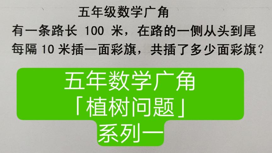 [图]五年数学广角「植树问题」系列一