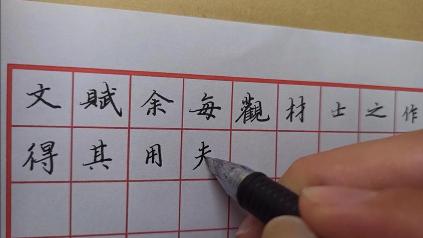 [图]用硬笔写1000年前的字帖，太有味道了