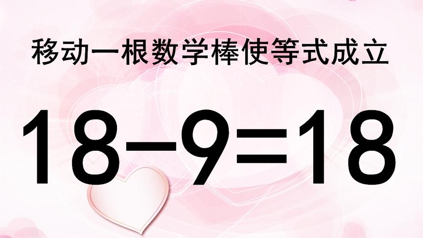 [图]18-9=18怎么能成立？原来数学还可以这样学，难怪那么多学霸喜欢