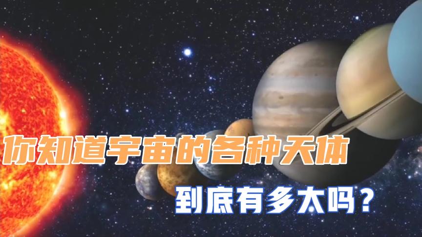 [图]你知道宇宙的各种天体，到底有多大吗？