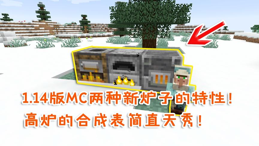 我的世界盘点:1.14mc两种新炉子的特性!高炉的合成表简直天秀!