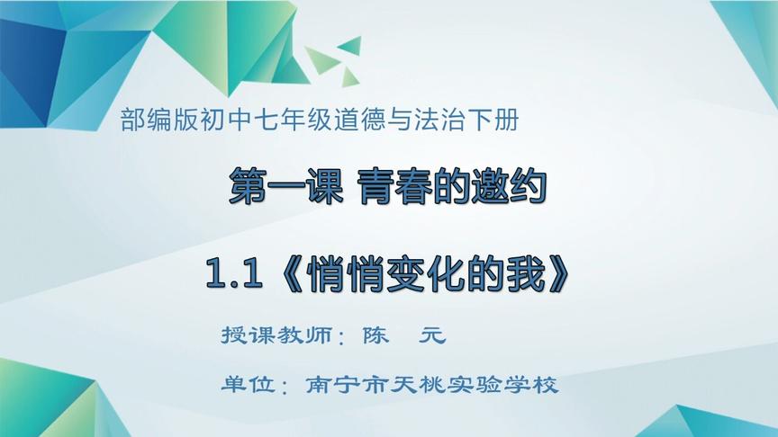 [图]南宁市“空中课堂” 初中七年级道德与法治《悄悄变化的我》