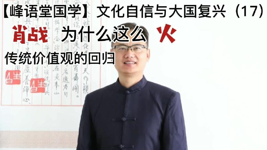 [图]文化自信与大国复兴（17）肖战为什么这么火？传统价值观的回归