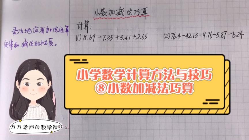 [图]小学数学计算方法与技巧⑧小数加减法简便计算