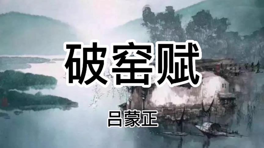 [图]《破窑赋》朗读，经历过大起大落的人才能深刻体会天道无常的变化