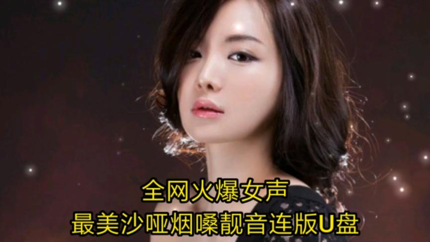 [图]网络女声抖音歌曲 烟嗓让我欢喜让我忧 动听版