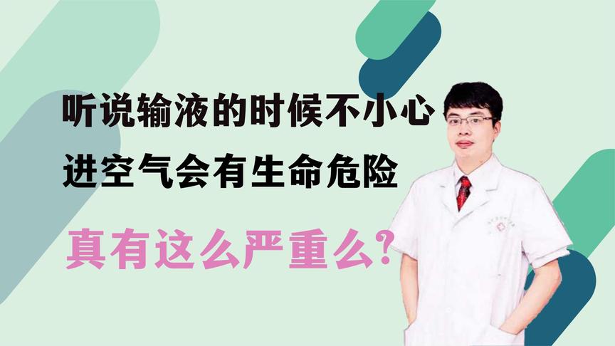 [图]听说输液的时候不小心进空气会有生命危险，真有这么严重么？