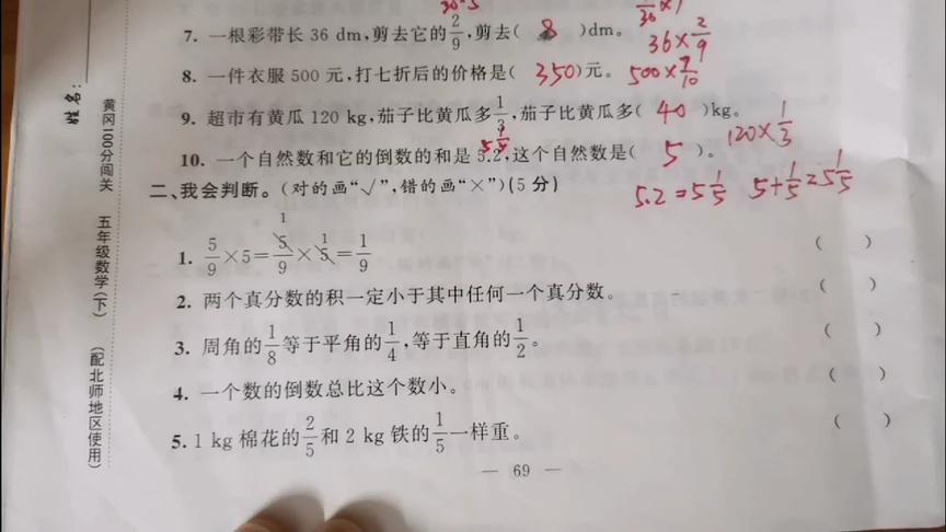 [图]黄冈100分闯关五年级数学下册第三单元分数乘法测试卷判断题和选