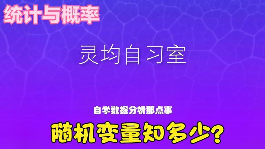 [图]【一起学统计概率】随机变量怎么学？正态概率分布你得会