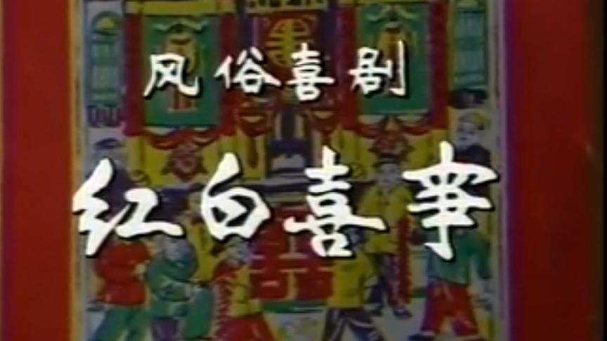 [图]北京人艺话剧《红白喜事》1984版 林连昆 梁冠华 王姬 宋丹丹