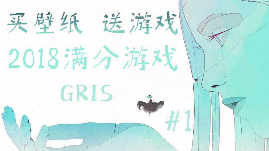 [图]《GRIS》买壁纸，送游戏 2018满分游戏，每一帧都是屏保！P1