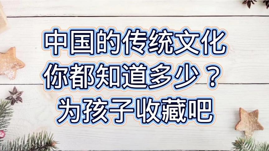 [图]我国传统文化的基本常识，你还记得多少，快来替孩子收藏吧