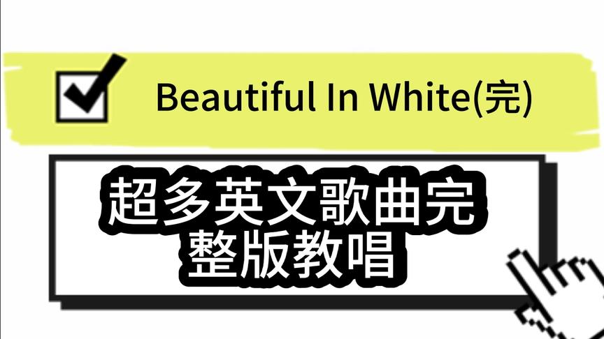 [图]Beautiful in white完整版教唱教学 英文歌曲推荐学习 婚礼播放