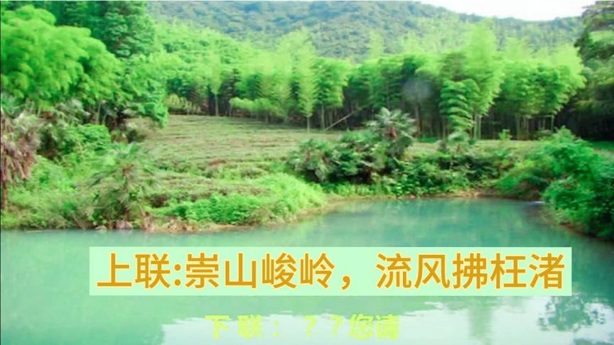 [图]上联:崇山峻岭，流风拂枉渚；下联？？请大神们赐下