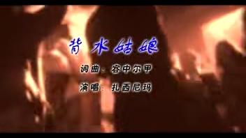 [图]背水姑娘（唐古拉风暴）DJ劲爆珍藏版嗨曲