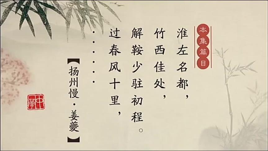 [图]一起品学中华经典之-南宋文学家、音乐家姜夔[kuí]《扬州慢》