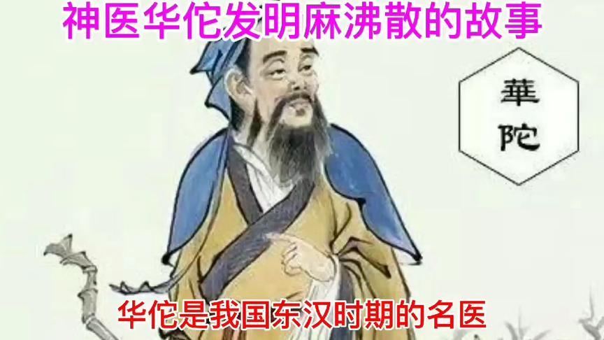 [图]神医华佗发明麻沸散的故事