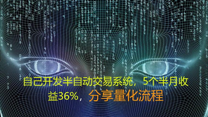 [图]自己开发股票半自动交易系统，5个半月收益36%，分享量化流程